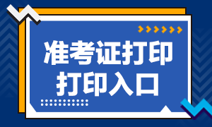 期貨從業(yè)資格證準(zhǔn)考證打印入口！