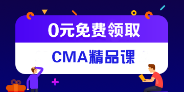 CMA管理會計報考條件是什么？大學生能報考嗎？