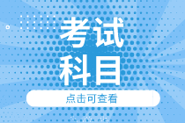 內(nèi)蒙古2020初級經(jīng)濟師考試科目是什么？各科考試時間是多久？