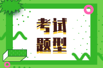 2021年資產評估師考試題型確定了嗎？什么時候報名考試？