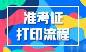 湖北省2020年注會考試準(zhǔn)考證打印時(shí)間延遲