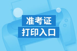 高級經(jīng)濟(jì)師準(zhǔn)考證打印入口