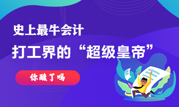 最牛會計~史上最強打工仔工資超過30億！你酸了嘛！