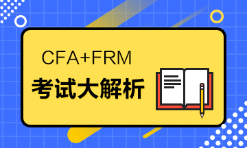 據(jù)說(shuō)CFA+FRM=金融人的標(biāo)配？考試大解析來(lái)了！