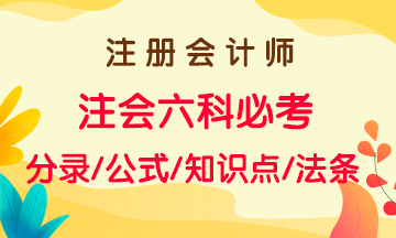 注會(huì)2021年備考沖刺一章搞定！六大科目思維導(dǎo)圖及知識(shí)點(diǎn)總結(jié)