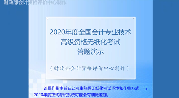 2020年度全國(guó)會(huì)計(jì)專業(yè)技術(shù)高級(jí)會(huì)計(jì)師無紙化考試答題演示