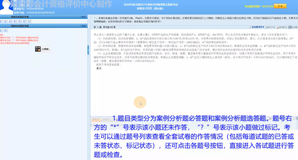 2020年度全國(guó)會(huì)計(jì)專業(yè)技術(shù)高級(jí)會(huì)計(jì)師無紙化考試答題演示