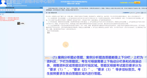 2020年度全國(guó)會(huì)計(jì)專業(yè)技術(shù)高級(jí)會(huì)計(jì)師無紙化考試答題演示