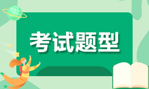 廣州9月期貨從業(yè)資格考試題型怎樣分布？