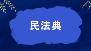 關(guān)注：民法典與社會(huì)生活密切相關(guān)的幾個(gè)問題