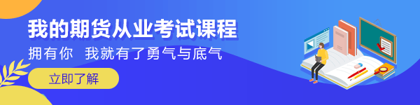 期貨從業(yè)資格考試題型及備考建議！