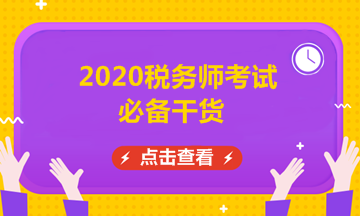 2020稅務師考試干貨