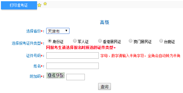 天津2020年高級(jí)會(huì)計(jì)師準(zhǔn)考證打印入口開(kāi)通中