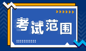 重慶9月證券從業(yè)資格考試范圍是什么？