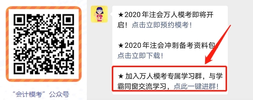 2020注會(huì)萬人?？即筚愔辈チ斜恚▌?dòng)員會(huì)and一模直播解析）