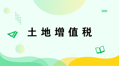 從事房地產(chǎn)開發(fā)的納稅人在計(jì)算土地增值稅時(shí)有何特殊規(guī)定？注意五點(diǎn)！