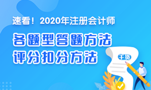 【一定要看】2020注會(huì)《稅法》各題型答題方法、評(píng)分扣分方法