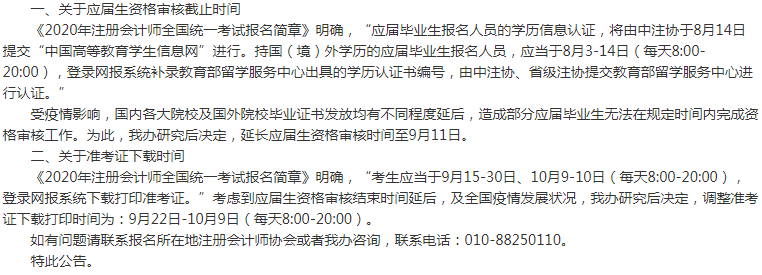 內(nèi)蒙古2020年注會考試準(zhǔn)考證下載時(shí)間調(diào)整