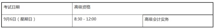 2020年高級會計職稱考試時間