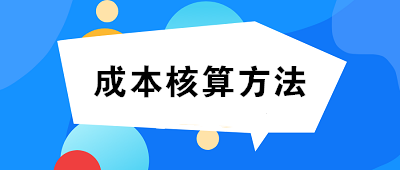 成本核算方法一般選擇：品種法、分批法、分步法