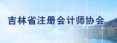 吉林省2020年注會考試準考證下載時間調(diào)整至9月22日起