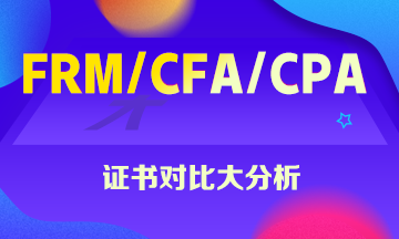 FRM、CFA、CPA證書大對比 這些你一定想知道！