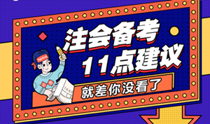 備考時間不足？注會考前沖刺的11點建議 就差你沒看！