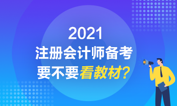 2021注會(huì)備考到底要不要看教材？