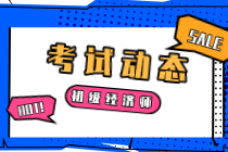 蘇州2020年初級經(jīng)濟(jì)師考試成績有效期是兩年？