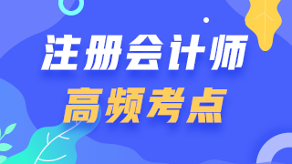 2020年CPA《會(huì)計(jì)》高頻考點(diǎn)脫水純干貨！拿走不謝