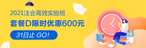 【緊急通知】2021注會高效實驗班優(yōu)惠8月31日截止！速搶！