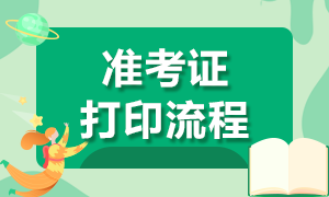 重慶市2020年注會考試準(zhǔn)考證打印時間延遲