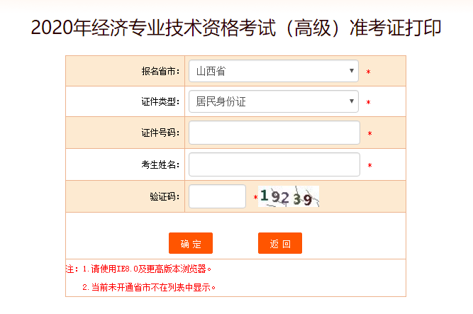 山西高級(jí)經(jīng)濟(jì)師準(zhǔn)考證打印