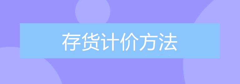 公司的存貨該采取什么計價方法進(jìn)行核算？