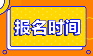 基金從業(yè)資格報(bào)考時(shí)間是什么時(shí)候？