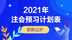 來了！2021年注會《稅法》12周預習計劃表新鮮出爐！