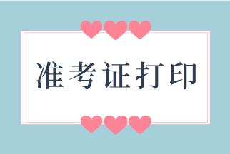 貴州2020年初級經(jīng)濟(jì)師準(zhǔn)考證幾號可以開始打印？