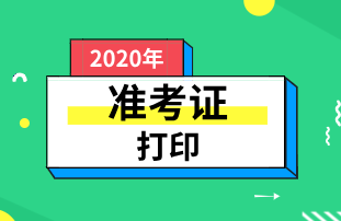 你知道福建2020年初級(jí)經(jīng)濟(jì)師準(zhǔn)考證打印時(shí)間嗎？