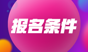 2021年中級(jí)銀行從業(yè)資格考試報(bào)名條件是？