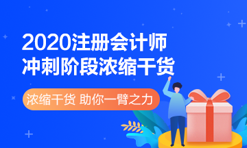 來看2020注冊會計師《財管》沖刺階段濃縮干貨！