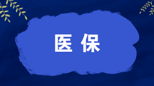 哪些人可以辦理異地就醫(yī)直接結(jié)算？如何辦理，怎么算錢？