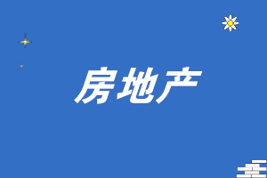 房地產(chǎn)會計如何正確進行發(fā)票處理?