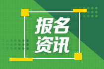 西藏2021年中級(jí)會(huì)計(jì)報(bào)考時(shí)間確定了嗎？