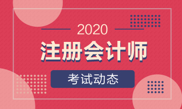 一文了解上海2020年CPA考試時間