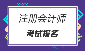 安徽這些人不可以報(bào)考2021年注冊(cè)會(huì)計(jì)師考試！