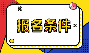 高級經(jīng)濟(jì)師報(bào)名條件