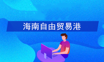 如何享受海南自貿(mào)港15%個稅優(yōu)惠政策？官方答疑！