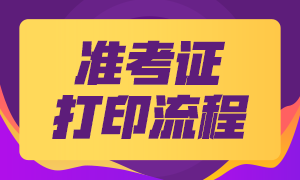 證從準(zhǔn)考證打印流程 都有什么？