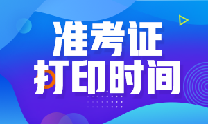 證從準(zhǔn)考證打印時(shí)間 不來看看？