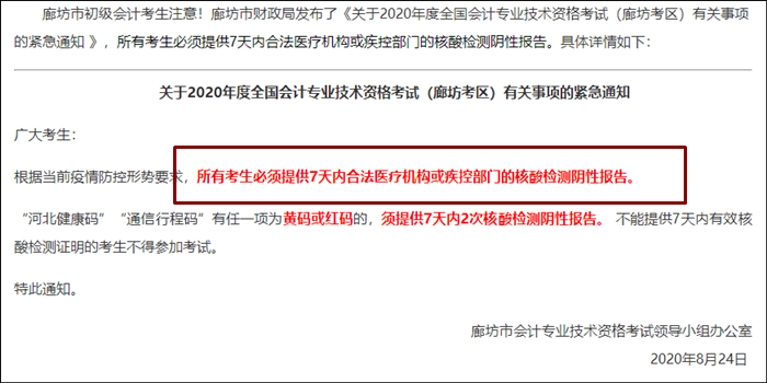 中級(jí)考生注意！該地考生需攜帶7天內(nèi)核酸檢測(cè)證明！ 